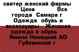 свитер женский фирмы Gant › Цена ­ 1 500 - Все города, Самара г. Одежда, обувь и аксессуары » Женская одежда и обувь   . Ямало-Ненецкий АО,Губкинский г.
